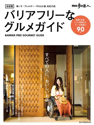 cover image of 散歩の達人　首都圏バリアフリーなグルメガイド